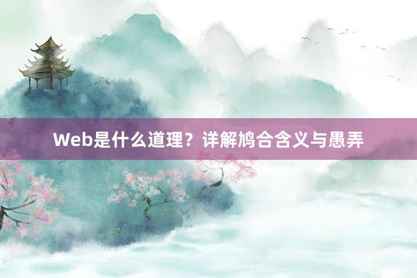 Web是什么道理？详解鸠合含义与愚弄