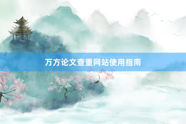 万方论文查重网站使用指南