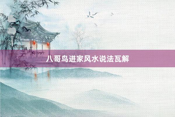 八哥鸟进家风水说法瓦解